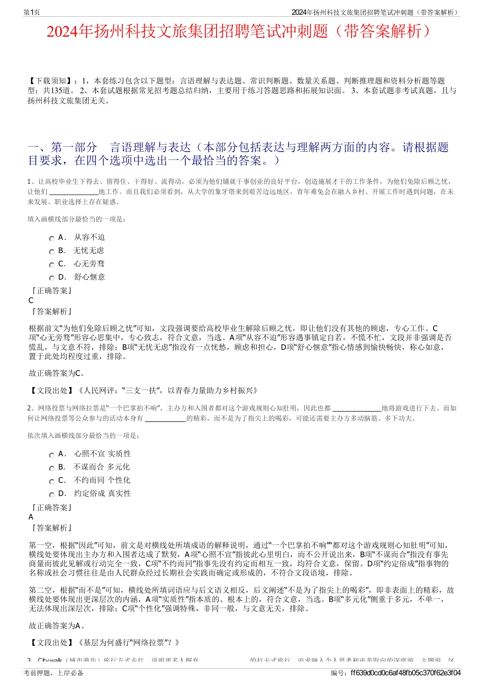 2024年扬州科技文旅集团招聘笔试冲刺题（带答案解析）_第1页