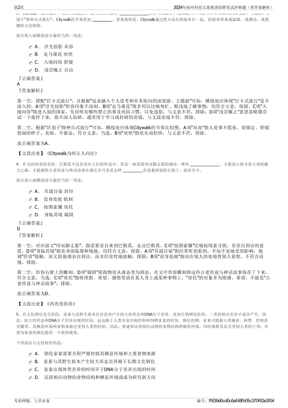 2024年扬州科技文旅集团招聘笔试冲刺题（带答案解析）_第2页