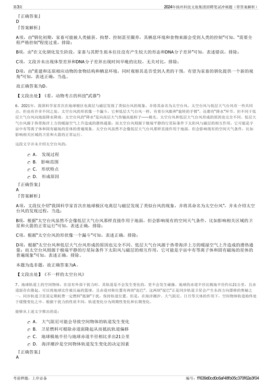 2024年扬州科技文旅集团招聘笔试冲刺题（带答案解析）_第3页