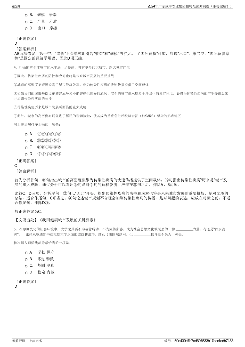 2024年广东威海农业集团招聘笔试冲刺题（带答案解析）_第2页