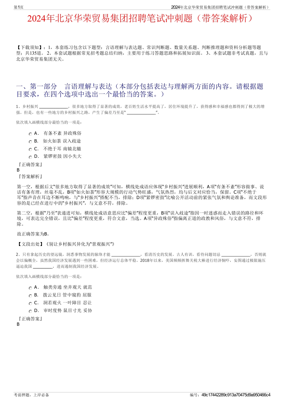 2024年北京华荣贸易集团招聘笔试冲刺题（带答案解析）_第1页