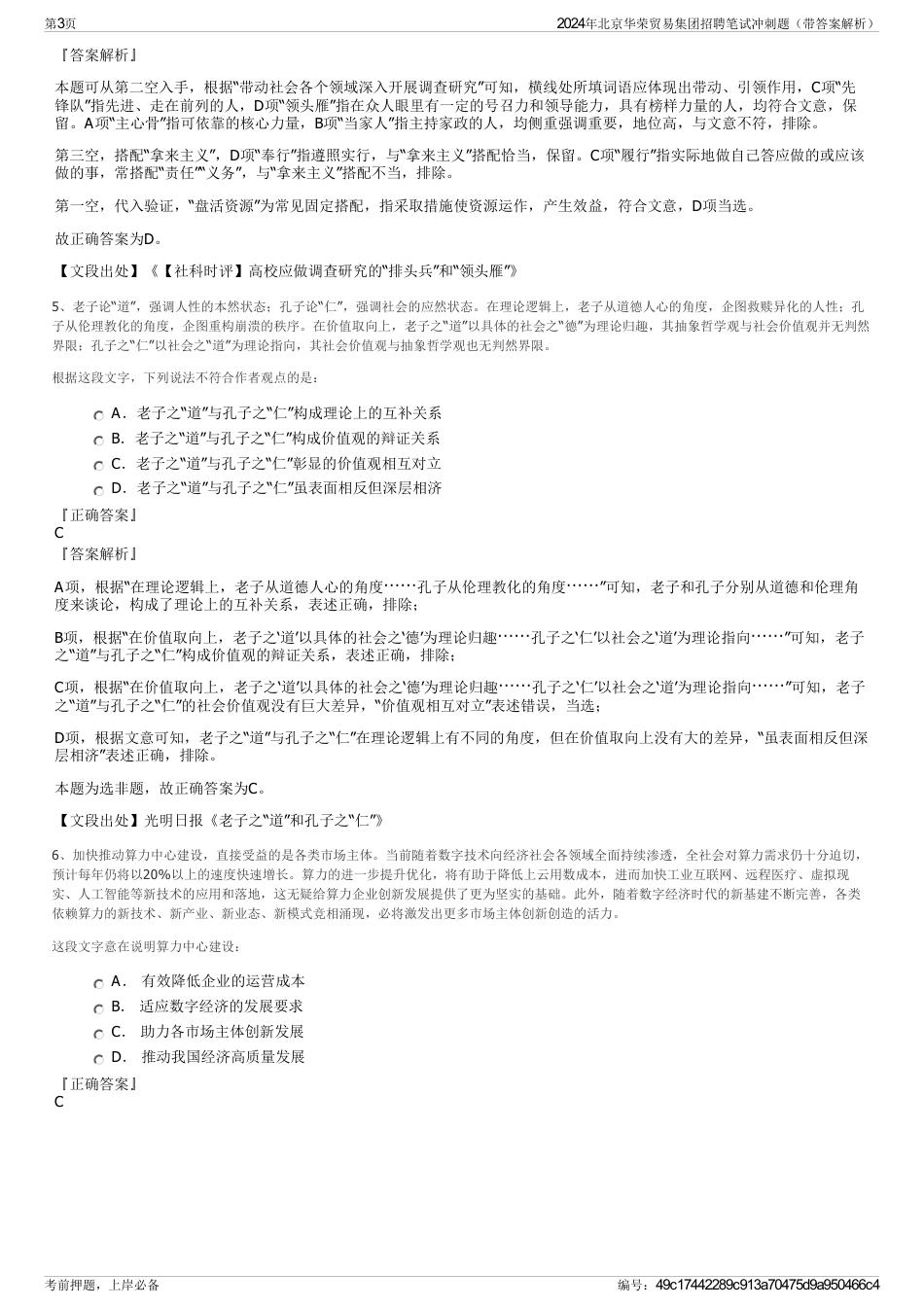 2024年北京华荣贸易集团招聘笔试冲刺题（带答案解析）_第3页