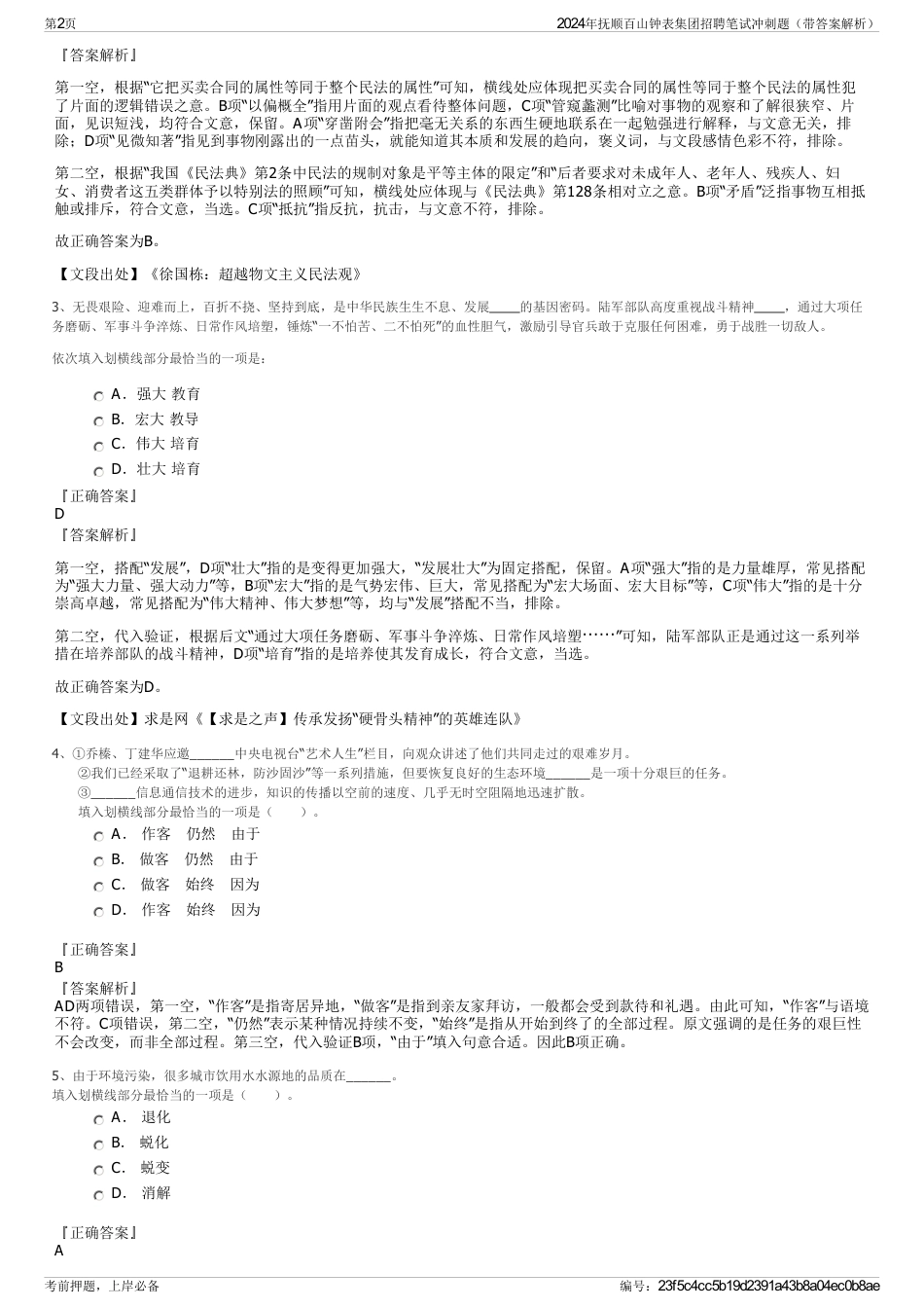 2024年抚顺百山钟表集团招聘笔试冲刺题（带答案解析）_第2页