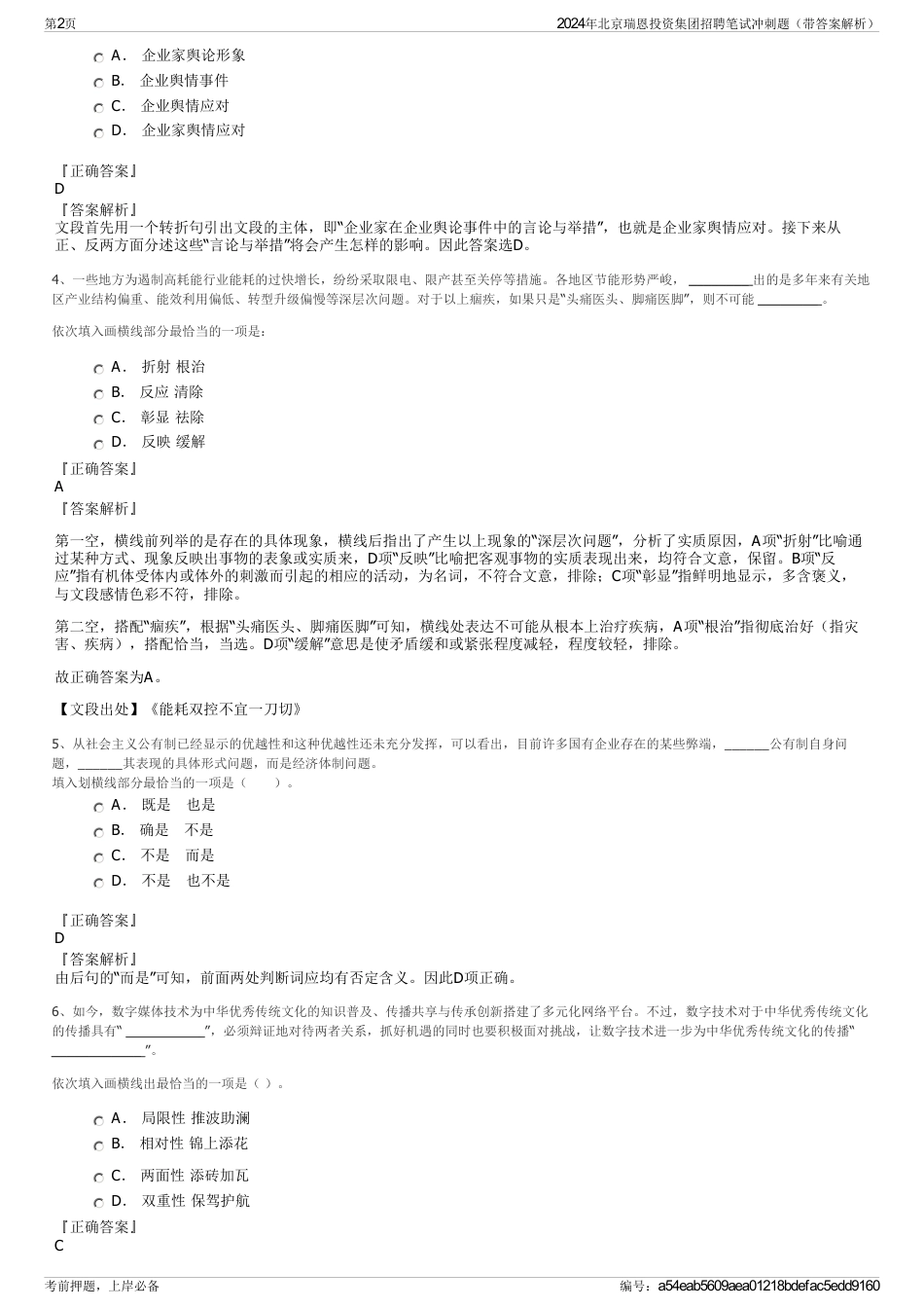 2024年北京瑞恩投资集团招聘笔试冲刺题（带答案解析）_第2页