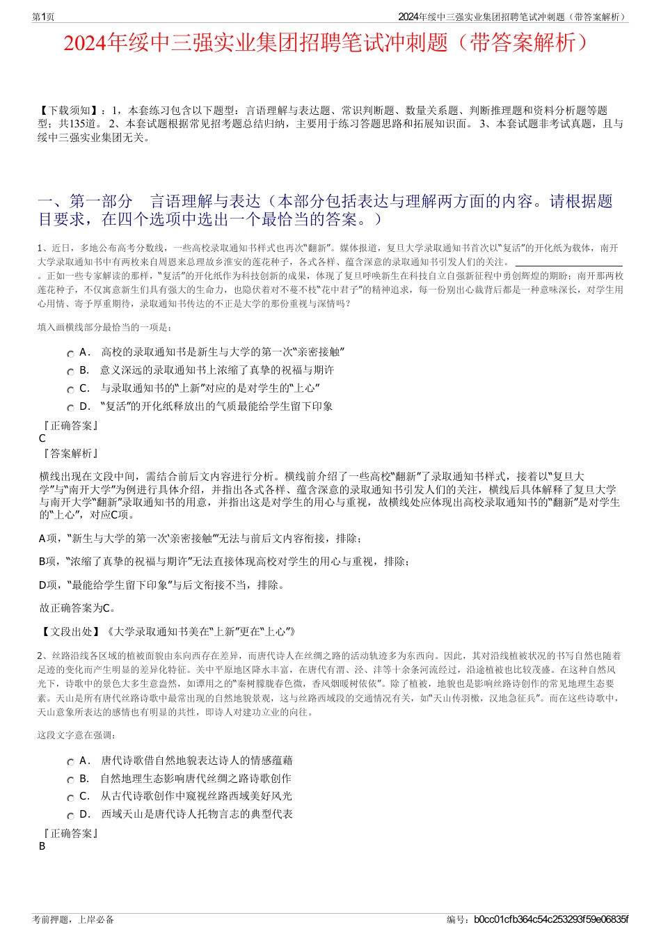2024年绥中三强实业集团招聘笔试冲刺题（带答案解析）_第1页