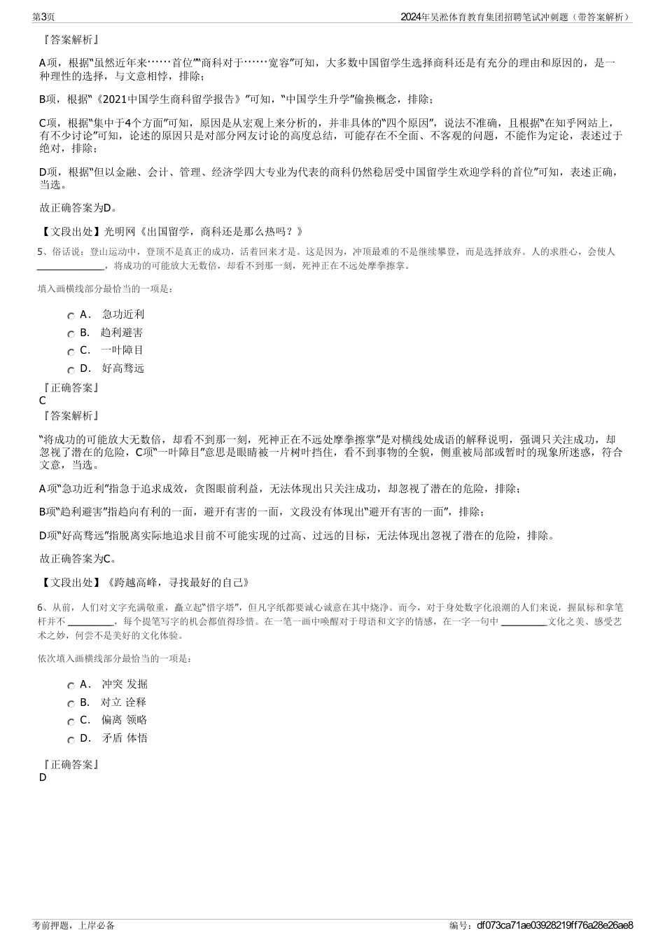 2024年吴淞体育教育集团招聘笔试冲刺题（带答案解析）_第3页