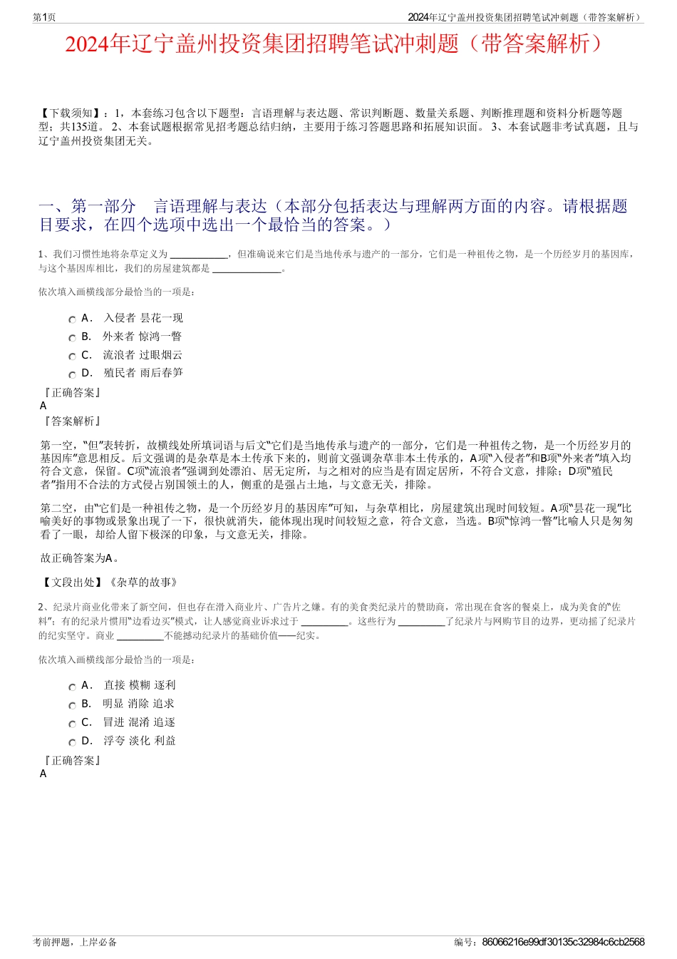2024年辽宁盖州投资集团招聘笔试冲刺题（带答案解析）_第1页