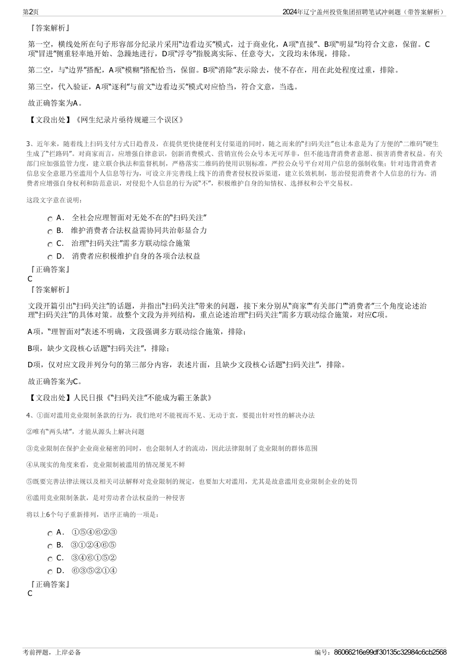2024年辽宁盖州投资集团招聘笔试冲刺题（带答案解析）_第2页