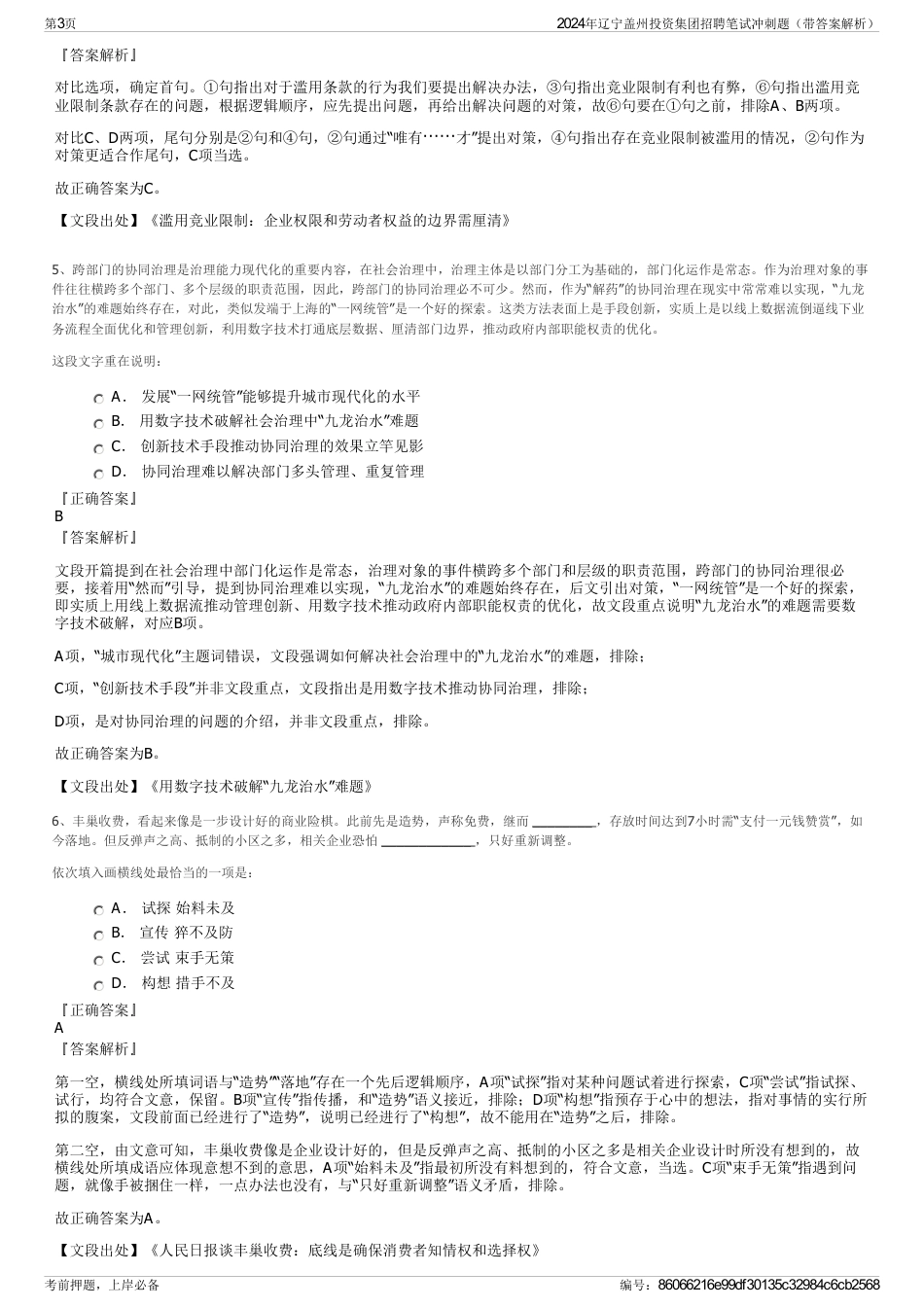 2024年辽宁盖州投资集团招聘笔试冲刺题（带答案解析）_第3页
