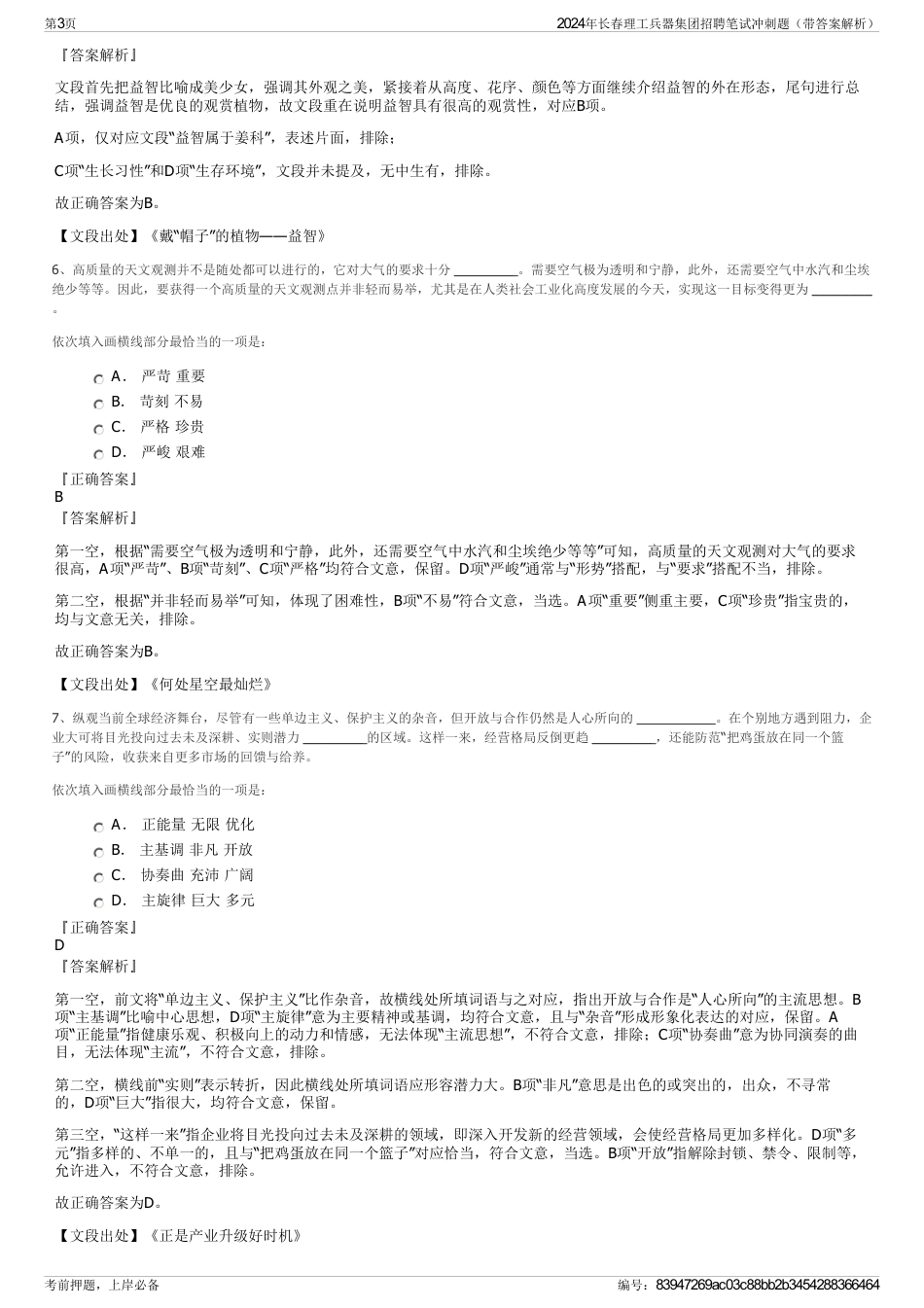 2024年长春理工兵器集团招聘笔试冲刺题（带答案解析）_第3页