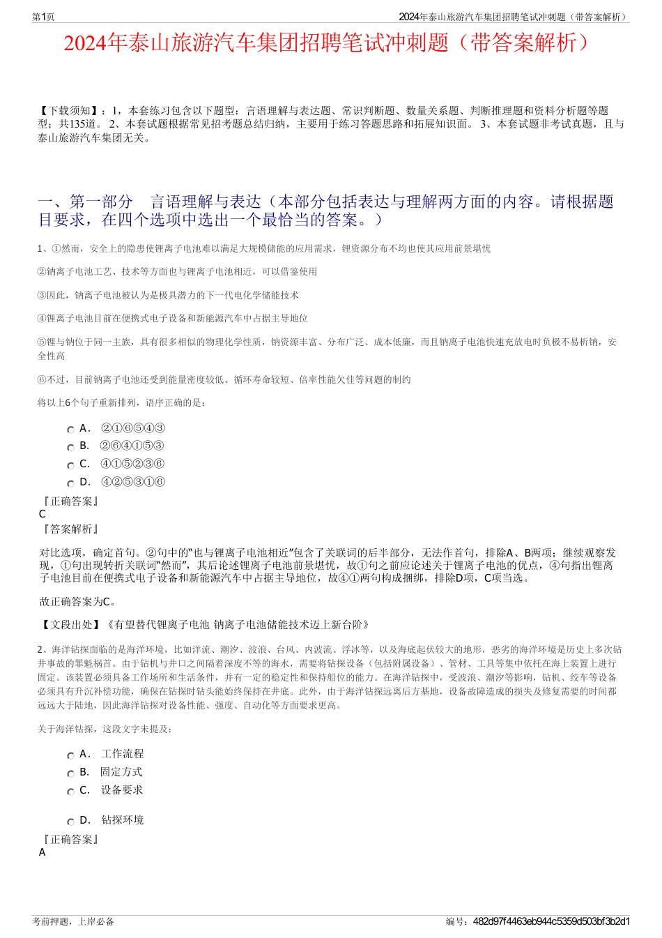 2024年泰山旅游汽车集团招聘笔试冲刺题（带答案解析）_第1页