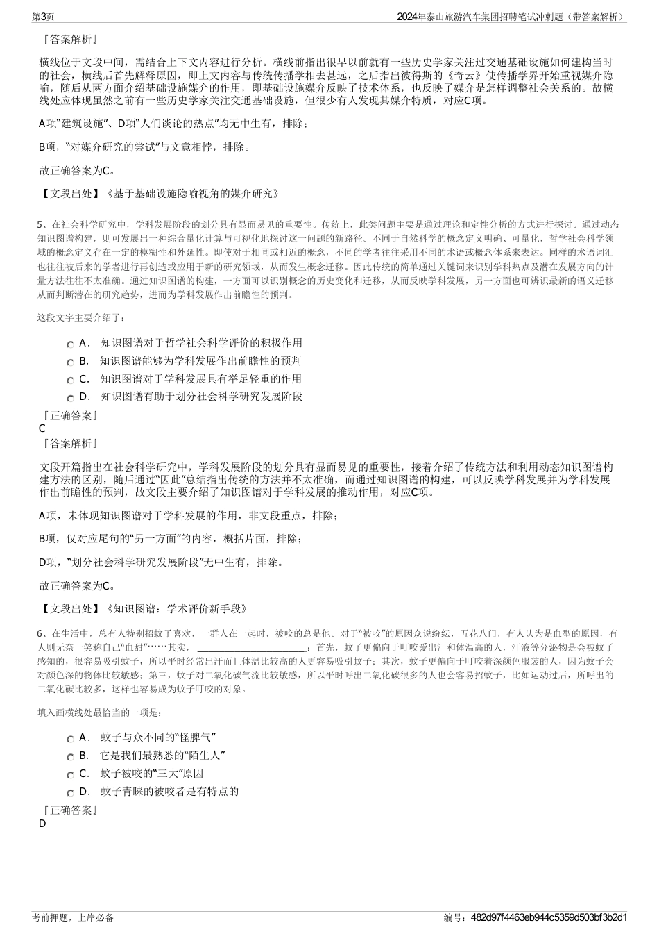 2024年泰山旅游汽车集团招聘笔试冲刺题（带答案解析）_第3页