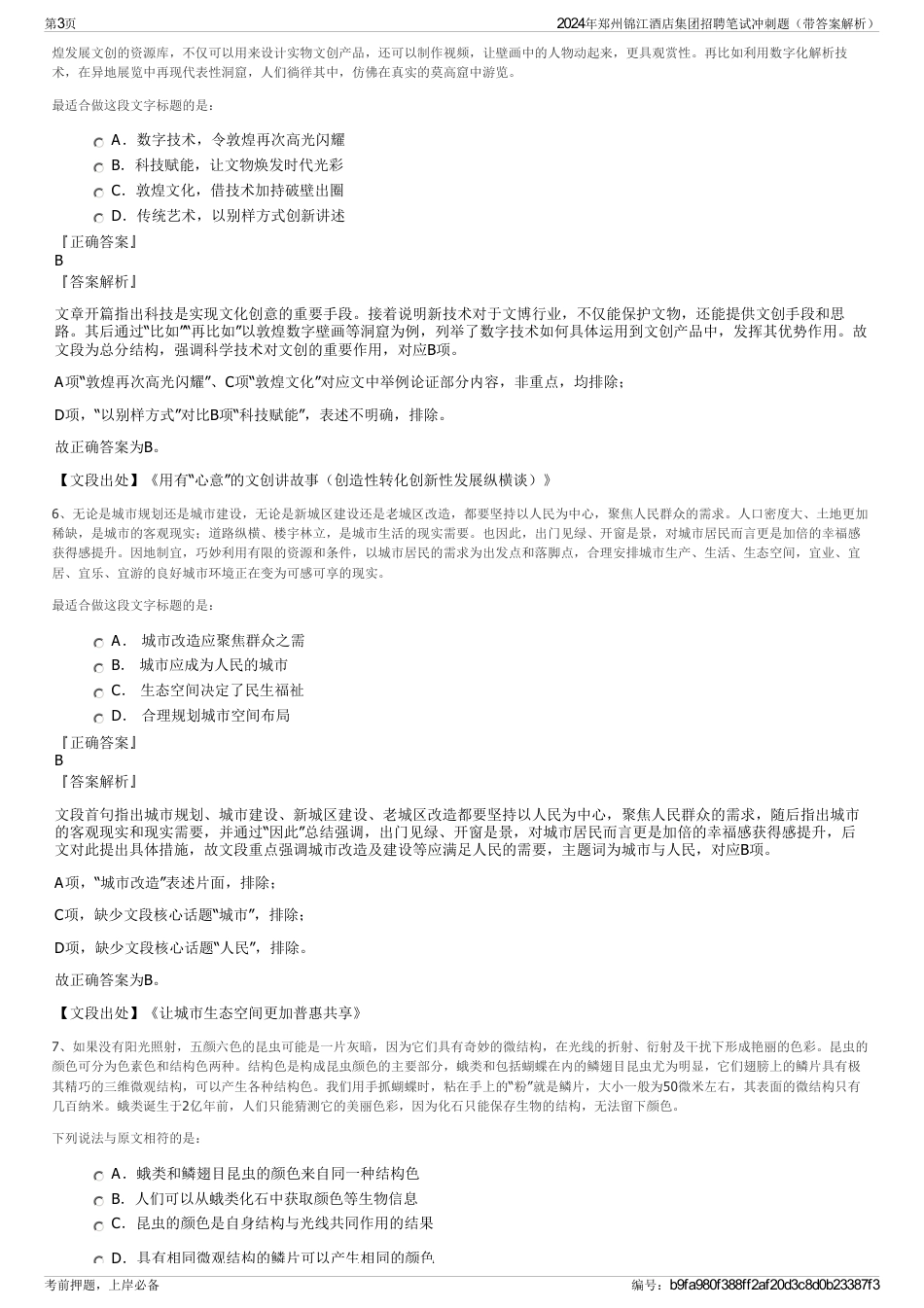 2024年郑州锦江酒店集团招聘笔试冲刺题（带答案解析）_第3页