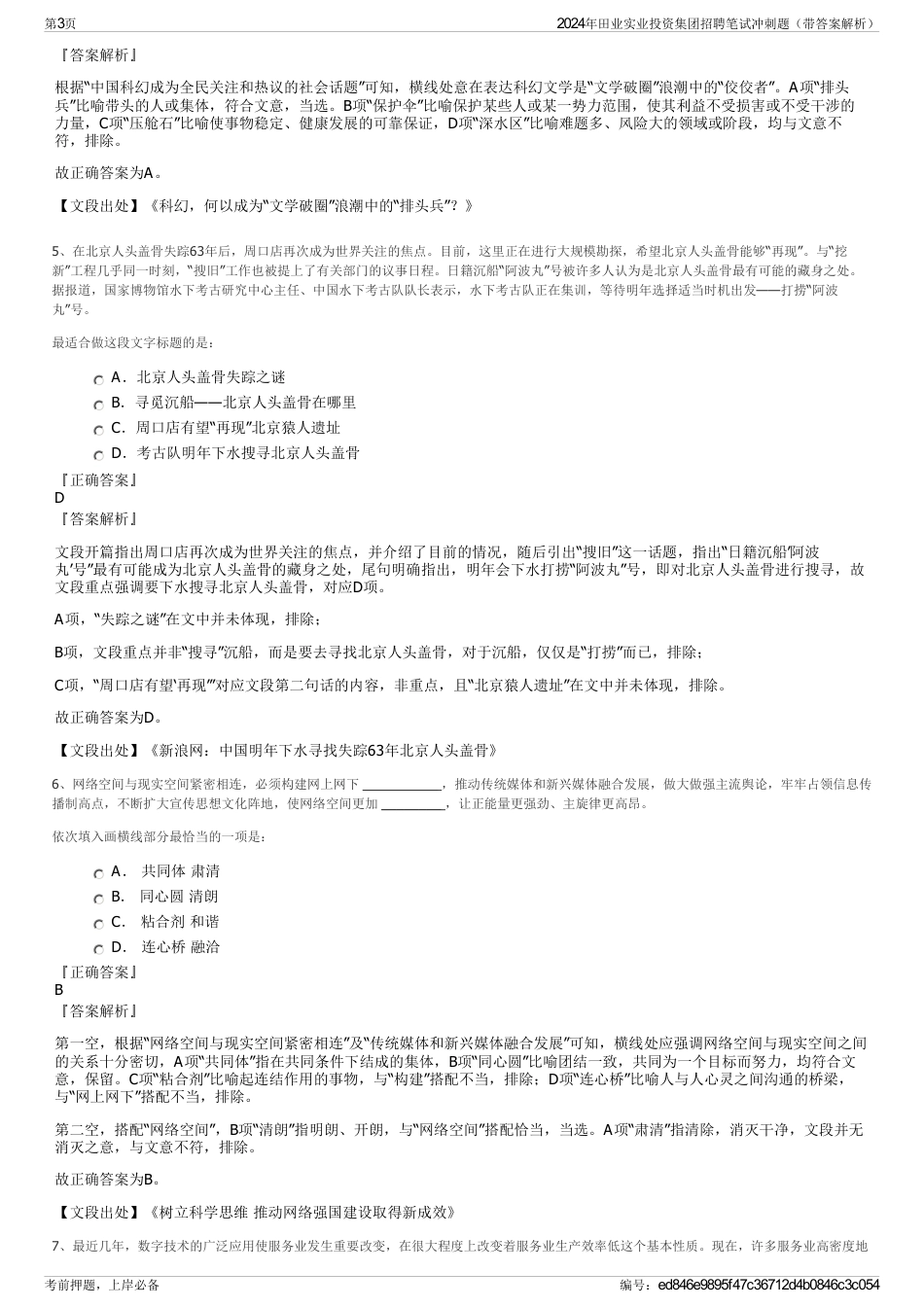 2024年田业实业投资集团招聘笔试冲刺题（带答案解析）_第3页