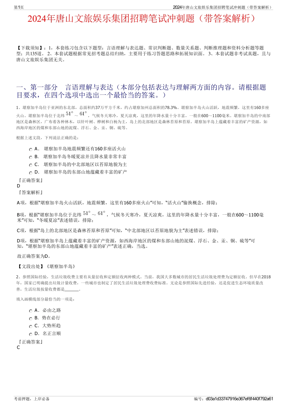 2024年唐山文旅娱乐集团招聘笔试冲刺题（带答案解析）_第1页