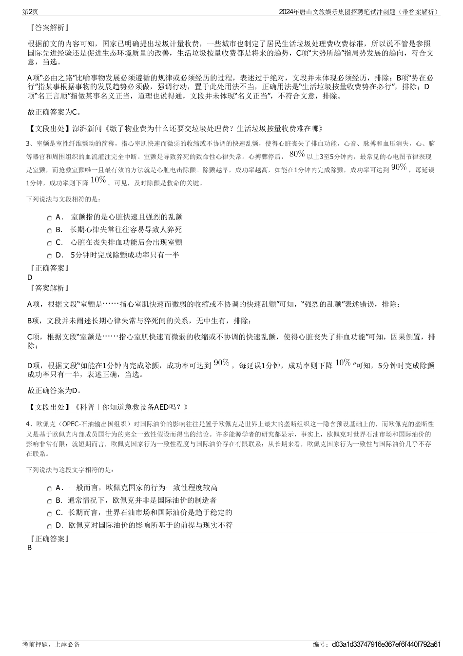 2024年唐山文旅娱乐集团招聘笔试冲刺题（带答案解析）_第2页
