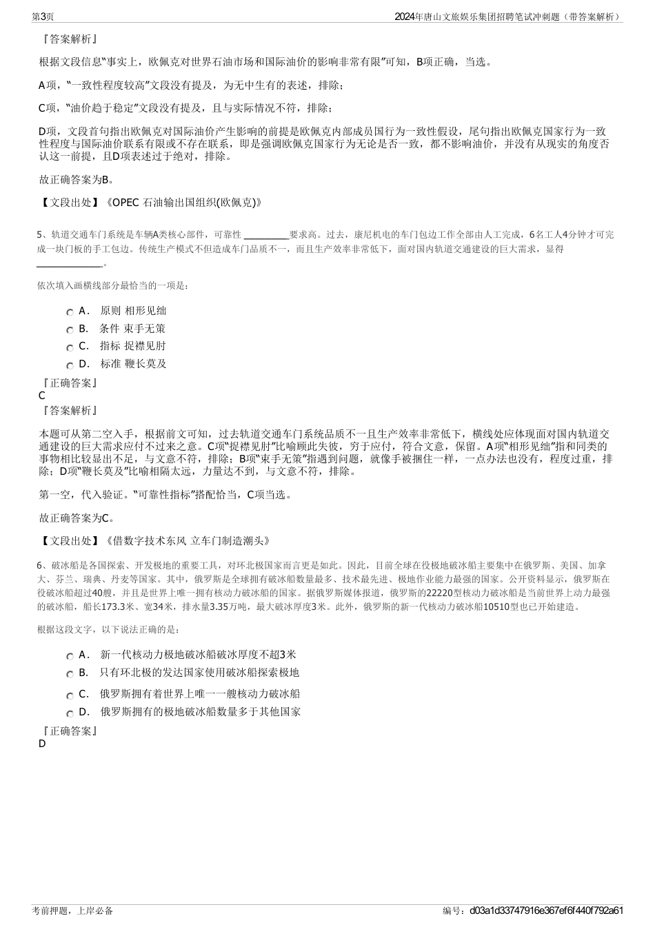 2024年唐山文旅娱乐集团招聘笔试冲刺题（带答案解析）_第3页