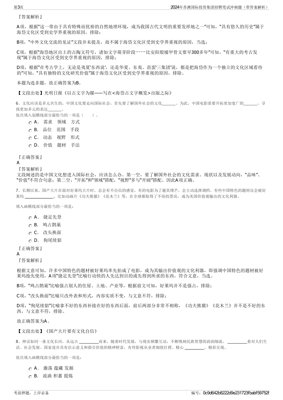 2024年苏澳国际投资集团招聘笔试冲刺题（带答案解析）_第3页