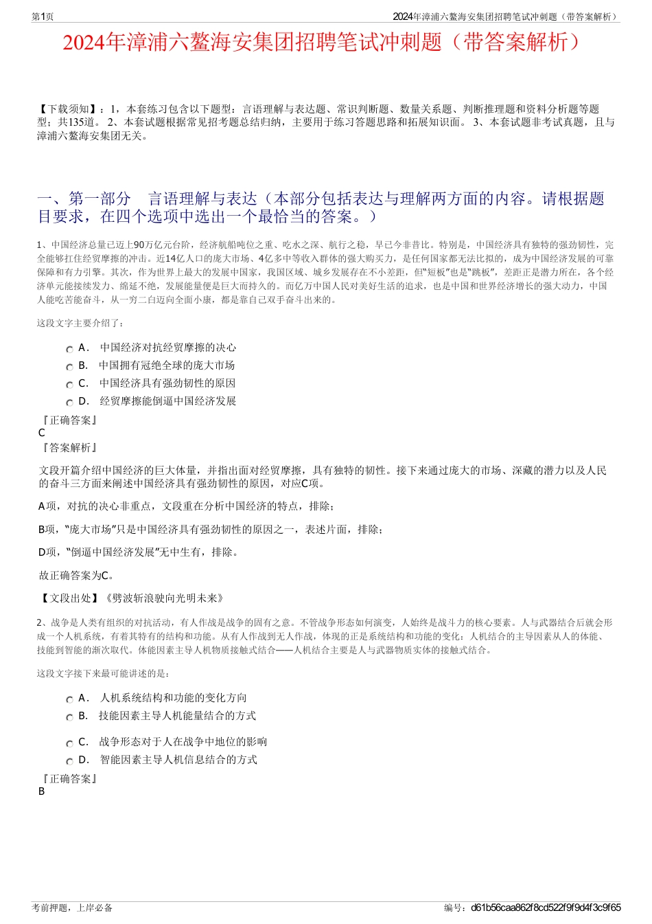 2024年漳浦六鳌海安集团招聘笔试冲刺题（带答案解析）_第1页