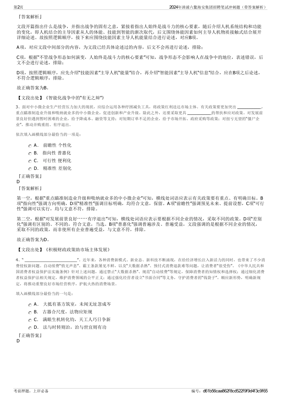 2024年漳浦六鳌海安集团招聘笔试冲刺题（带答案解析）_第2页