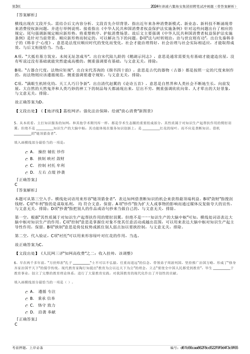 2024年漳浦六鳌海安集团招聘笔试冲刺题（带答案解析）_第3页