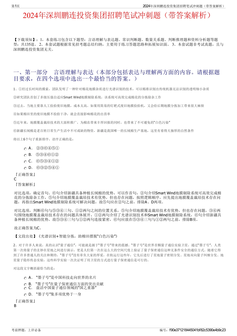 2024年深圳鹏连投资集团招聘笔试冲刺题（带答案解析）_第1页