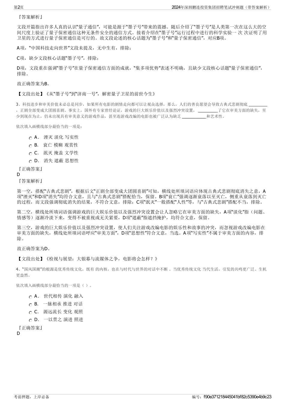 2024年深圳鹏连投资集团招聘笔试冲刺题（带答案解析）_第2页