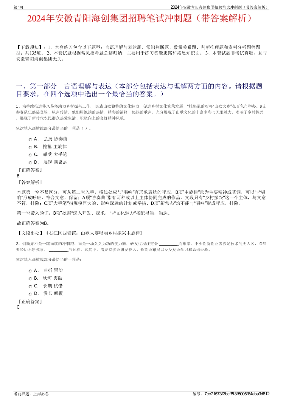 2024年安徽青阳海创集团招聘笔试冲刺题（带答案解析）_第1页