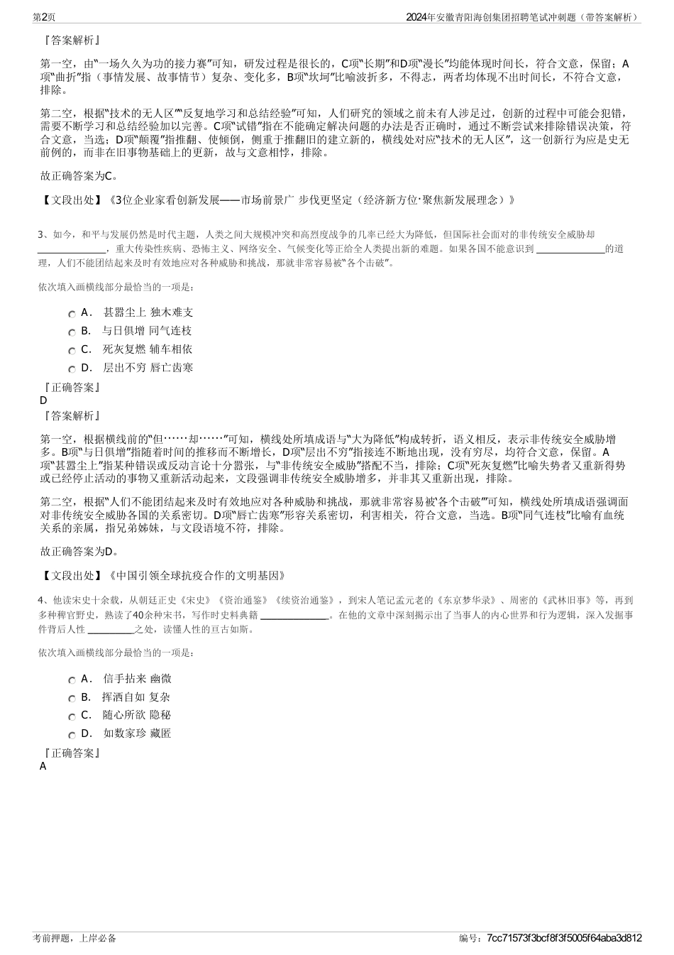 2024年安徽青阳海创集团招聘笔试冲刺题（带答案解析）_第2页