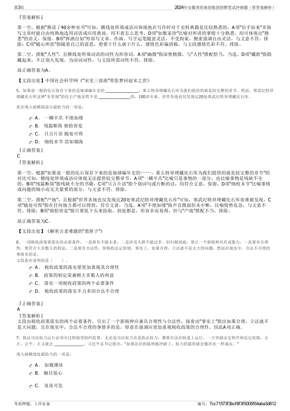2024年安徽青阳海创集团招聘笔试冲刺题（带答案解析）_第3页
