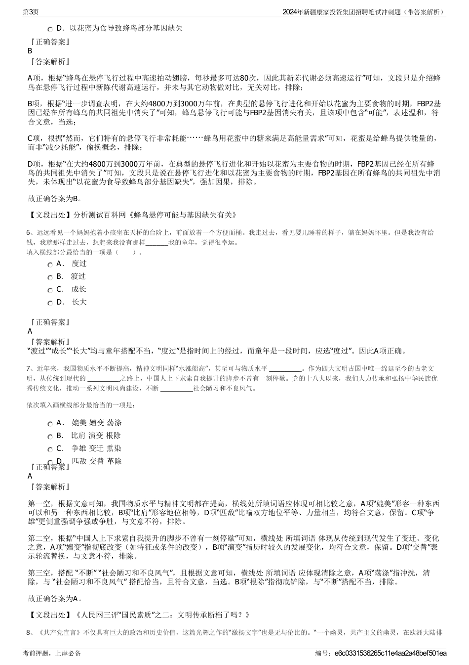 2024年新疆康家投资集团招聘笔试冲刺题（带答案解析）_第3页