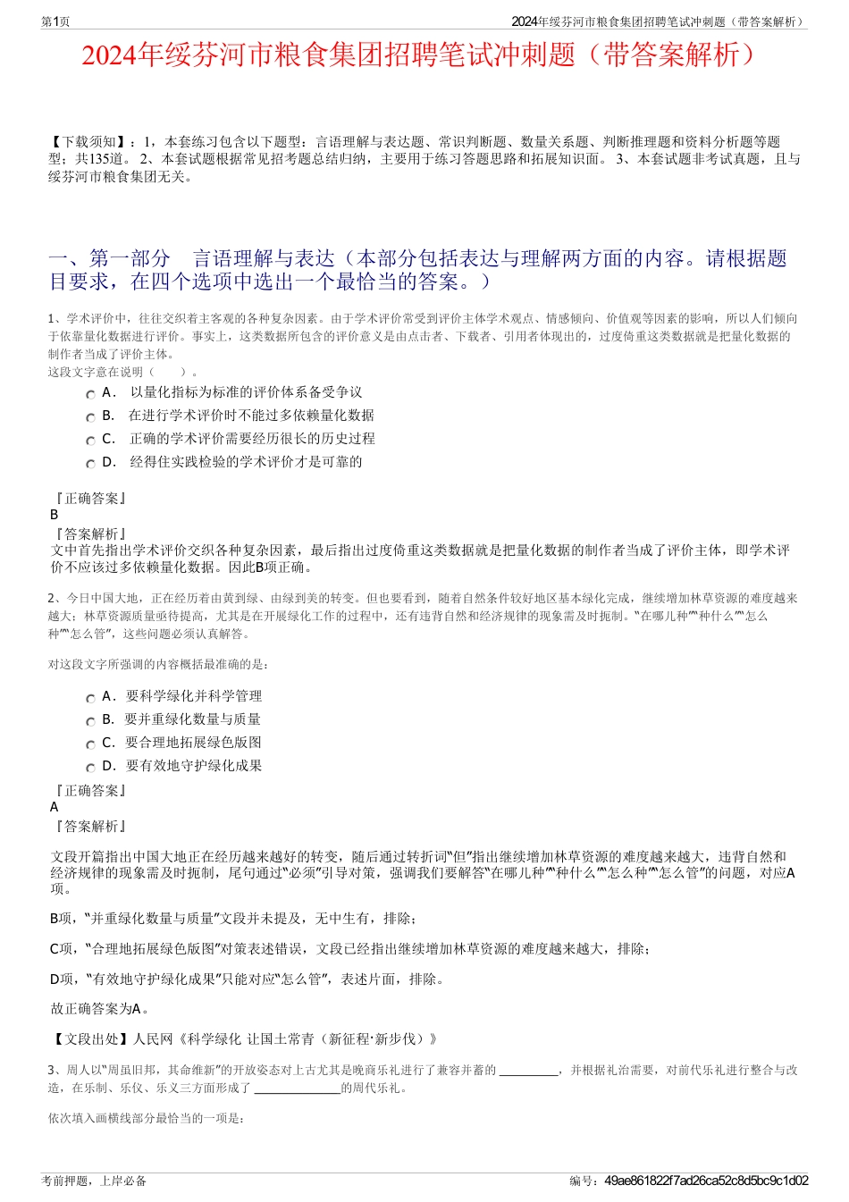 2024年绥芬河市粮食集团招聘笔试冲刺题（带答案解析）_第1页
