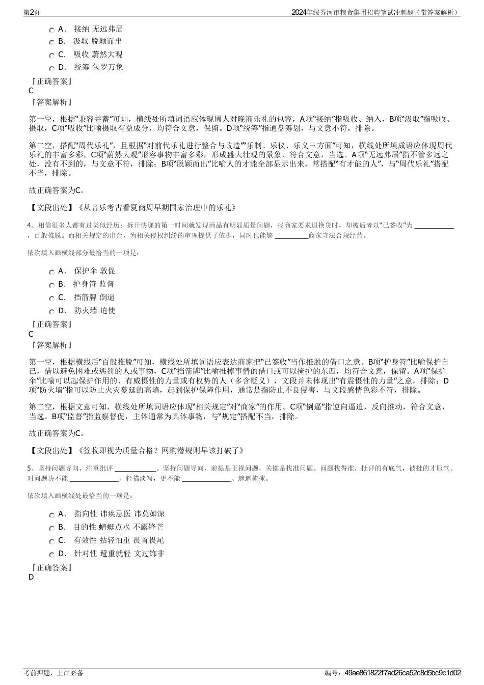 2024年绥芬河市粮食集团招聘笔试冲刺题（带答案解析）_第2页