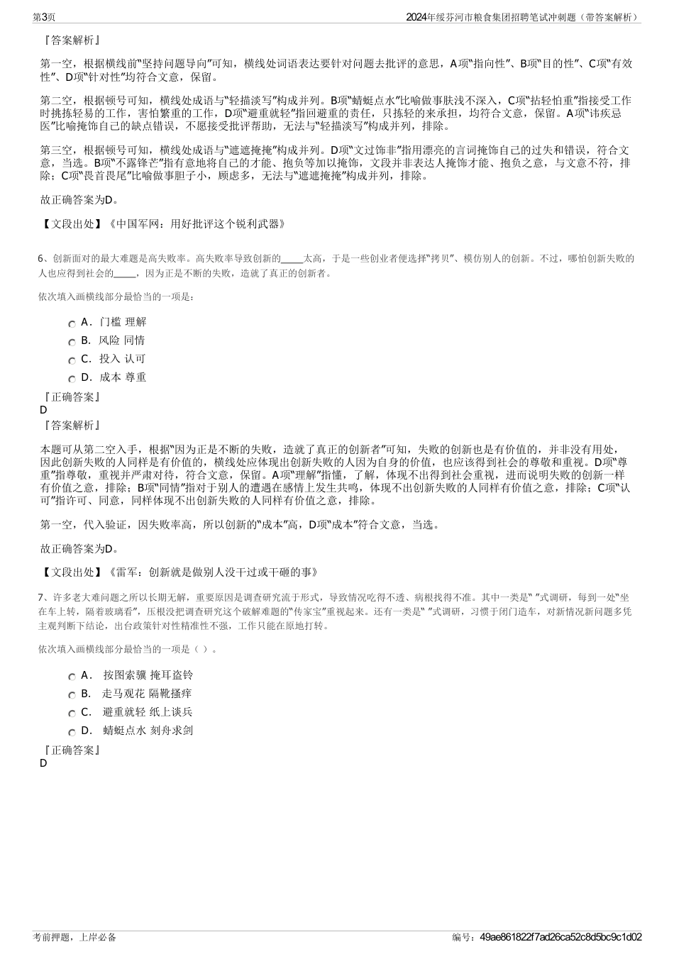 2024年绥芬河市粮食集团招聘笔试冲刺题（带答案解析）_第3页