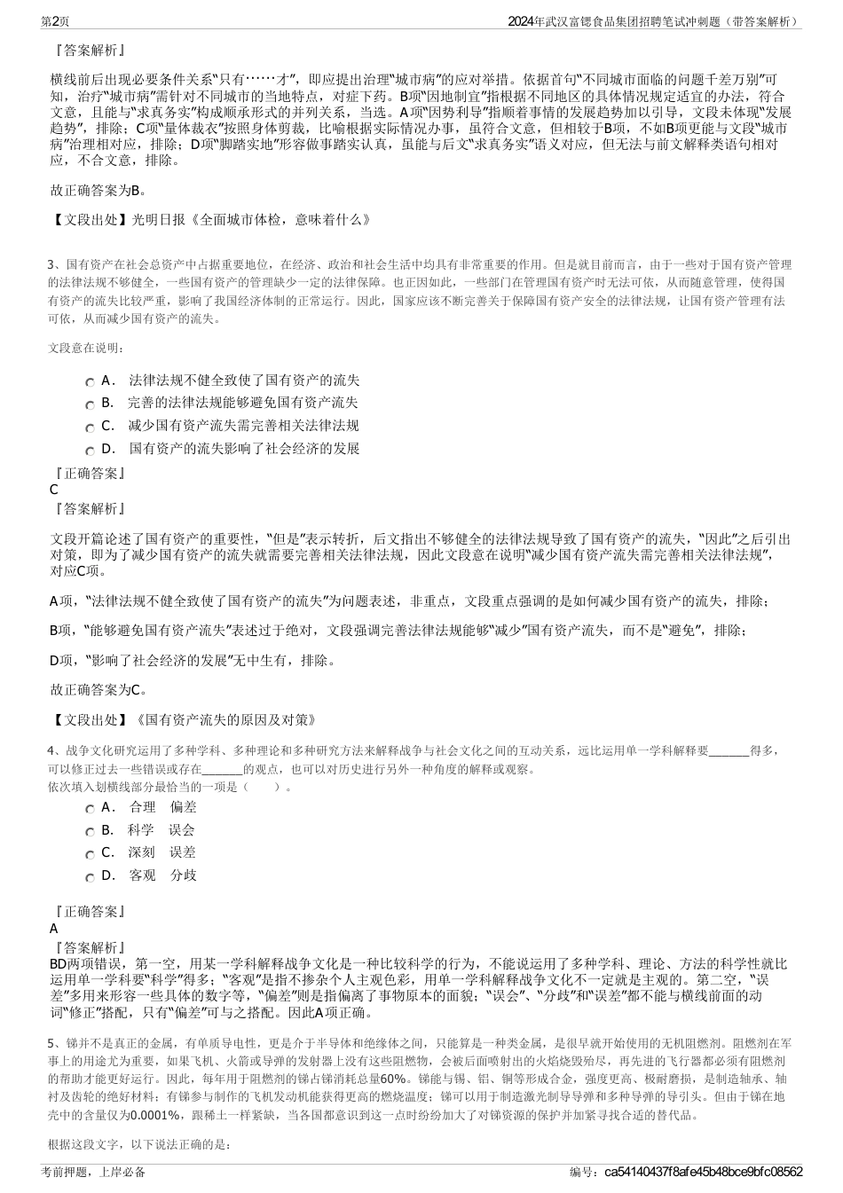 2024年武汉富锶食品集团招聘笔试冲刺题（带答案解析）_第2页