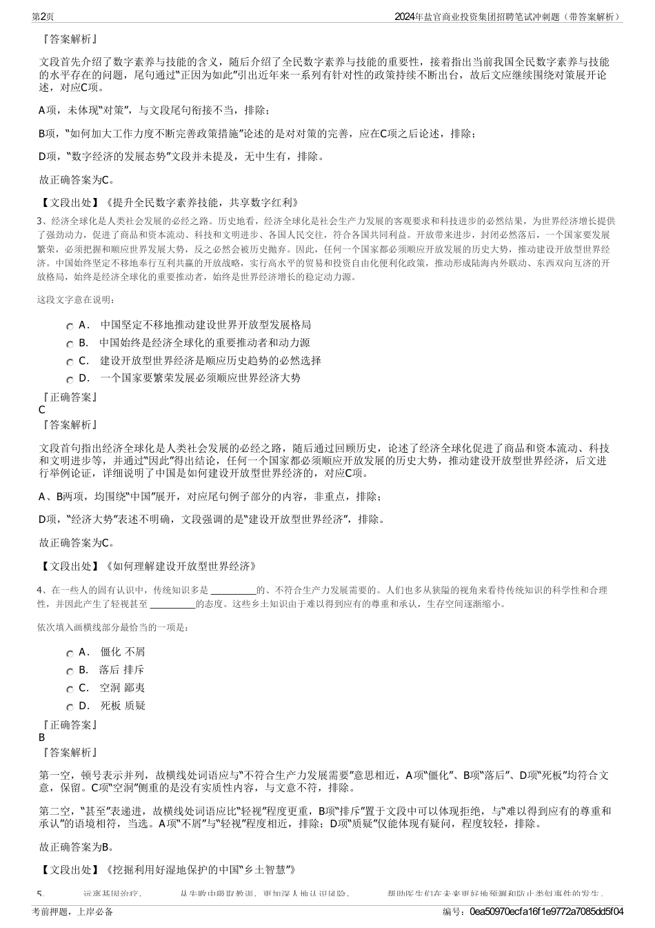 2024年盐官商业投资集团招聘笔试冲刺题（带答案解析）_第2页
