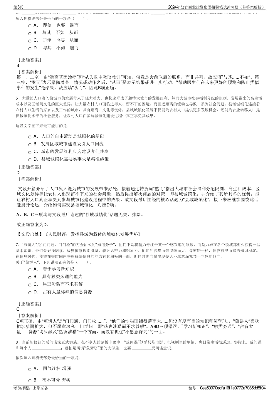2024年盐官商业投资集团招聘笔试冲刺题（带答案解析）_第3页