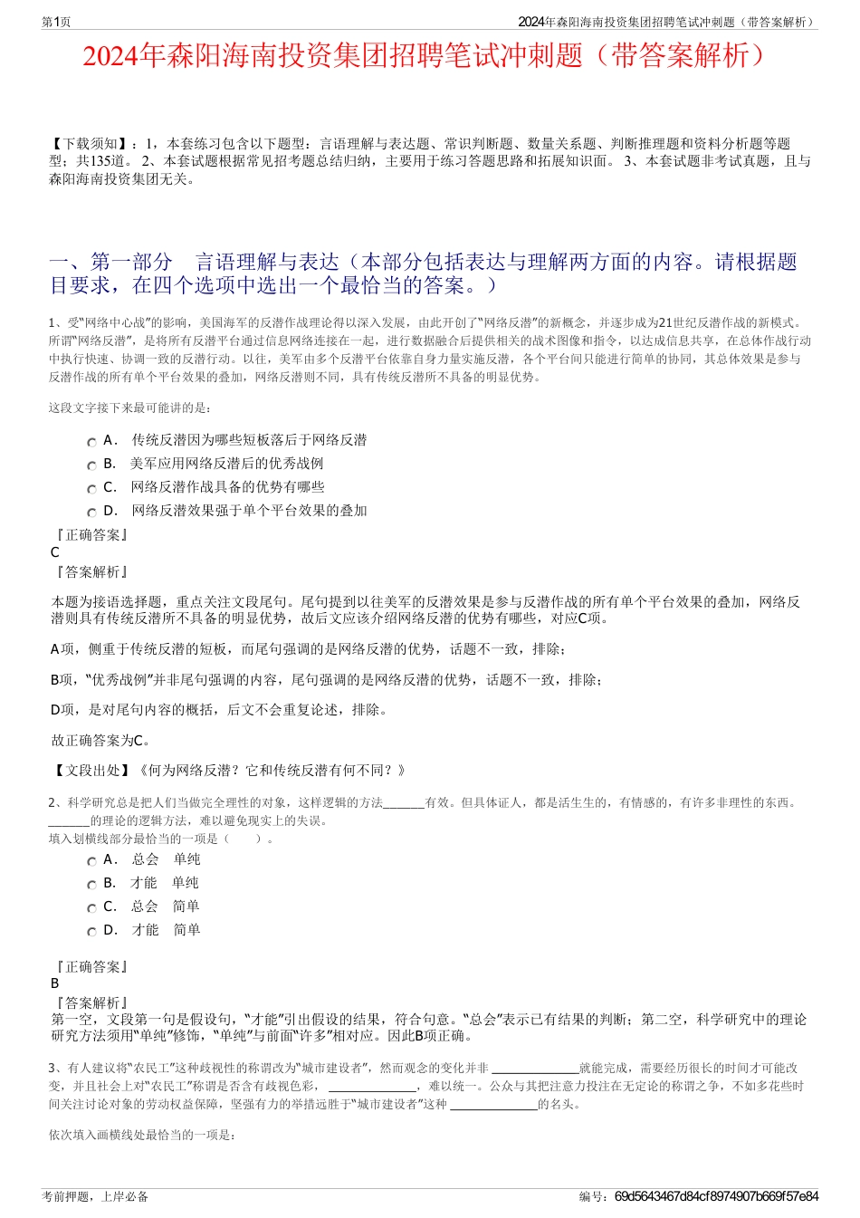 2024年森阳海南投资集团招聘笔试冲刺题（带答案解析）_第1页