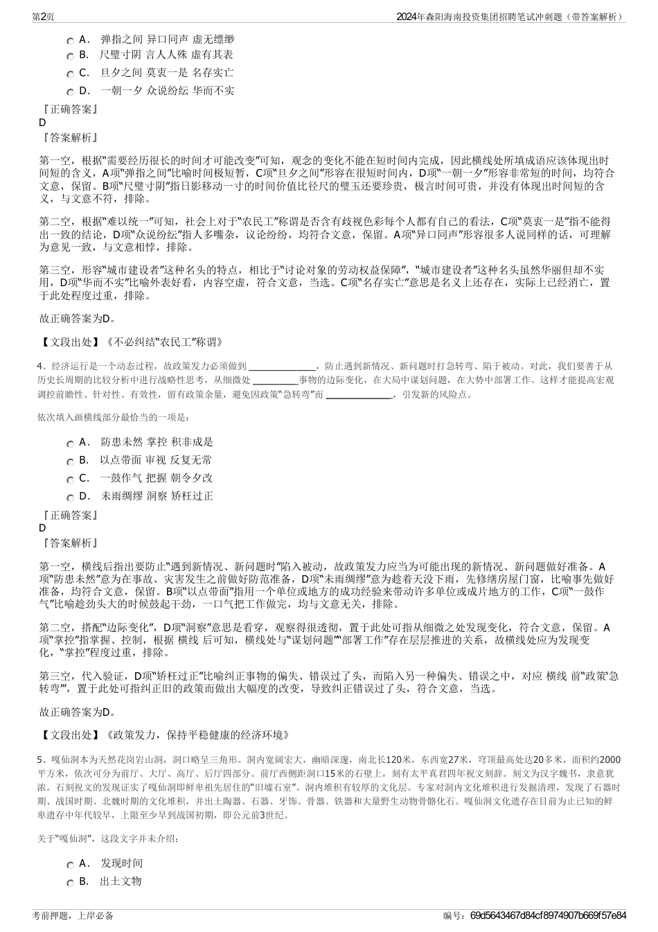 2024年森阳海南投资集团招聘笔试冲刺题（带答案解析）_第2页