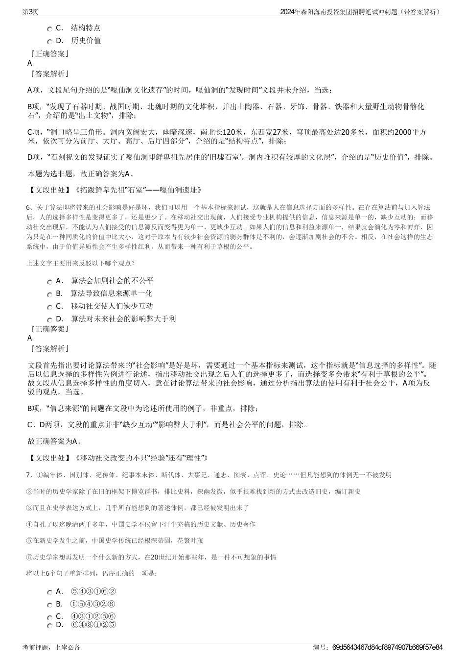 2024年森阳海南投资集团招聘笔试冲刺题（带答案解析）_第3页