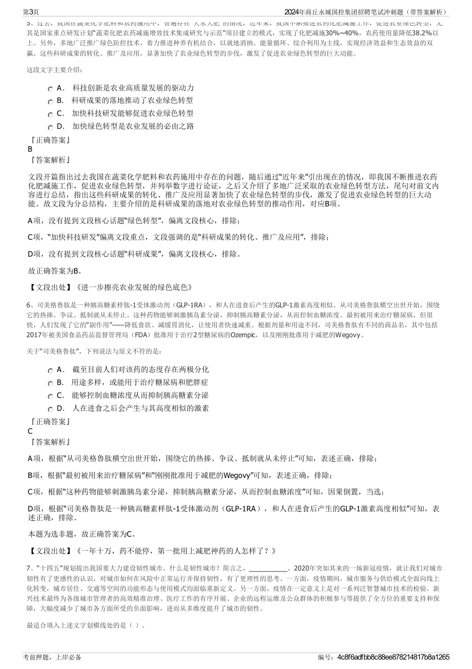 2024年商丘永城国控集团招聘笔试冲刺题（带答案解析）_第3页