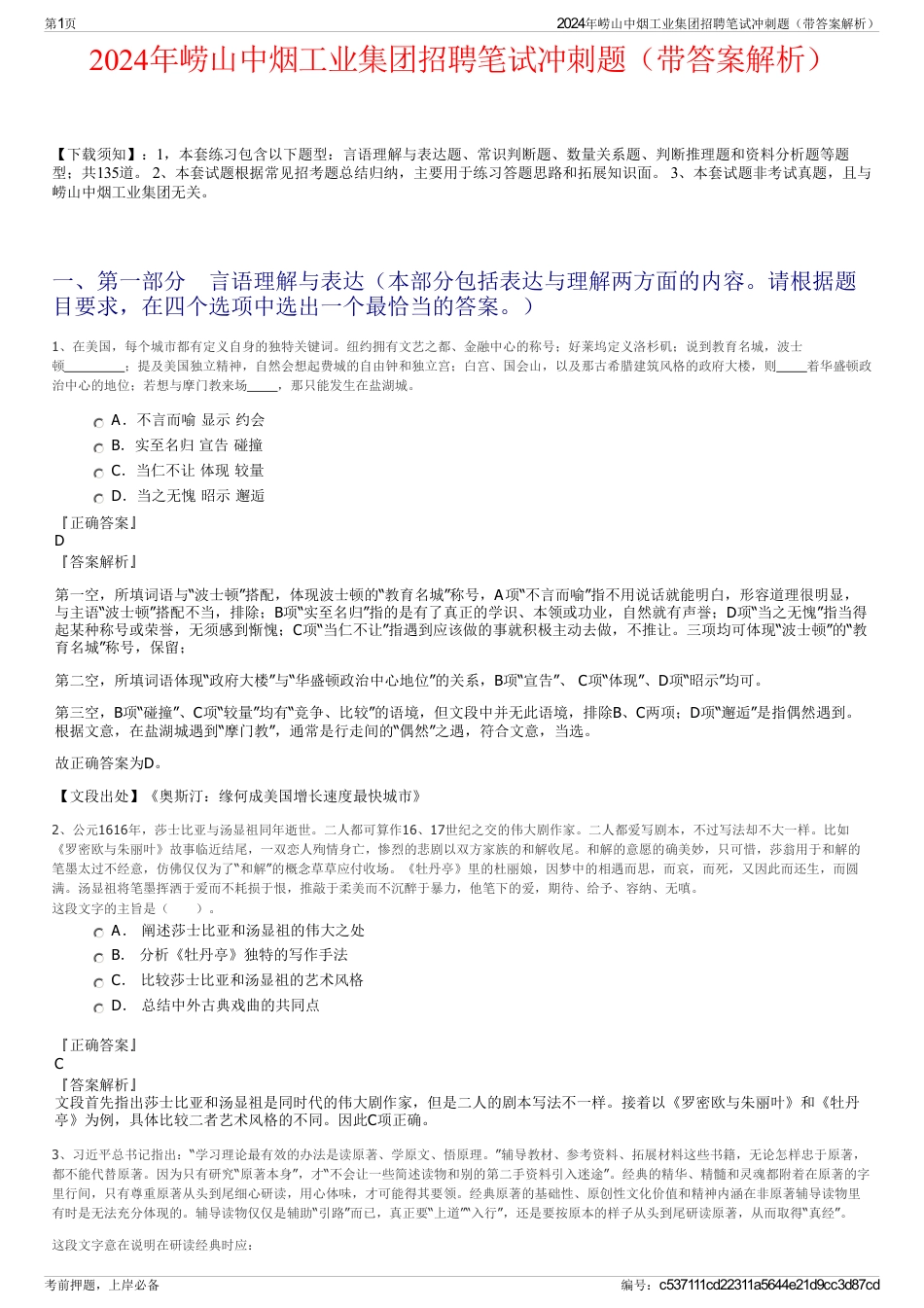 2024年崂山中烟工业集团招聘笔试冲刺题（带答案解析）_第1页