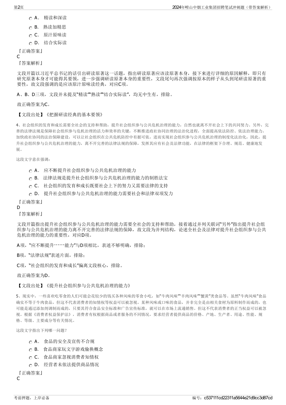 2024年崂山中烟工业集团招聘笔试冲刺题（带答案解析）_第2页