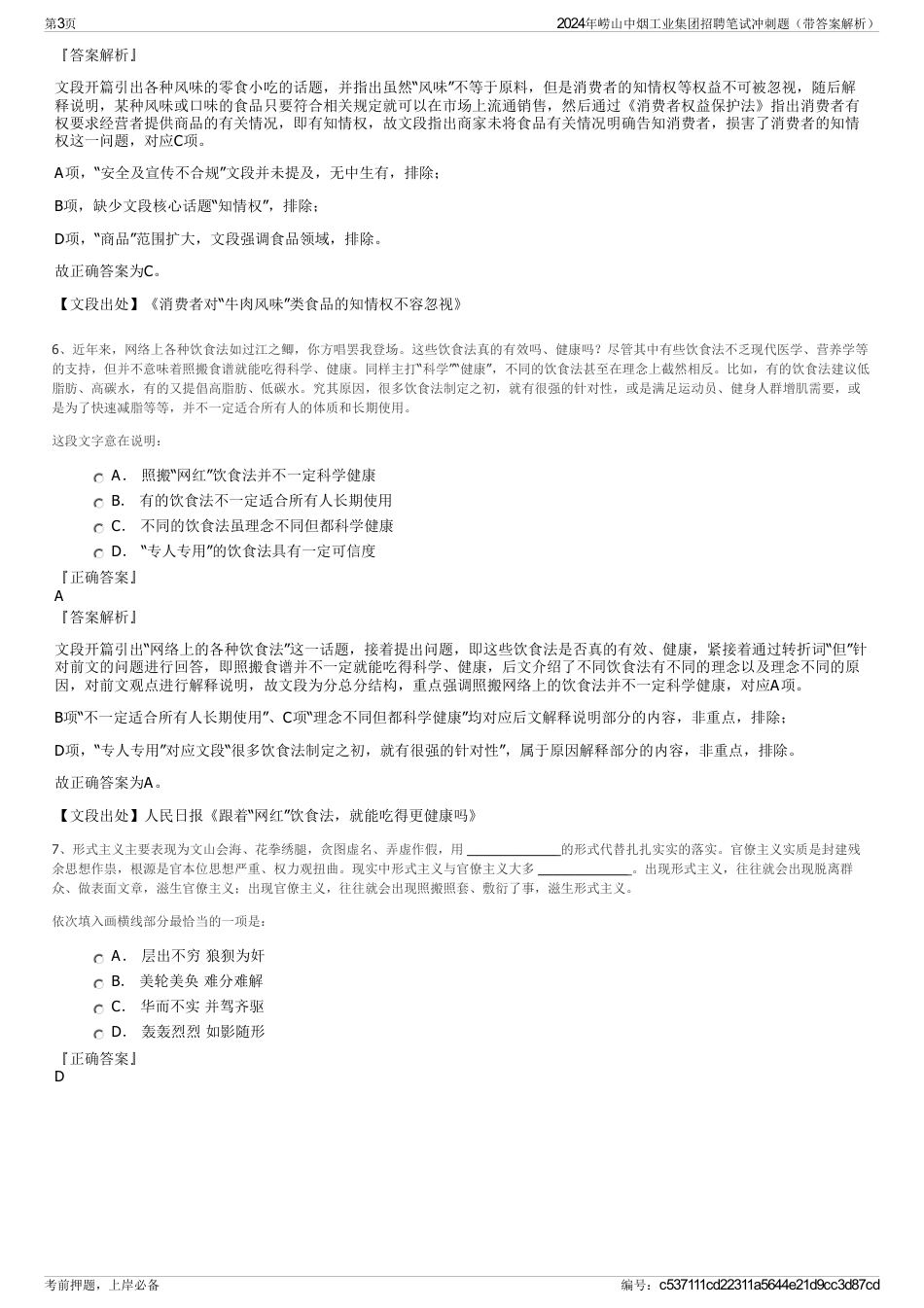 2024年崂山中烟工业集团招聘笔试冲刺题（带答案解析）_第3页