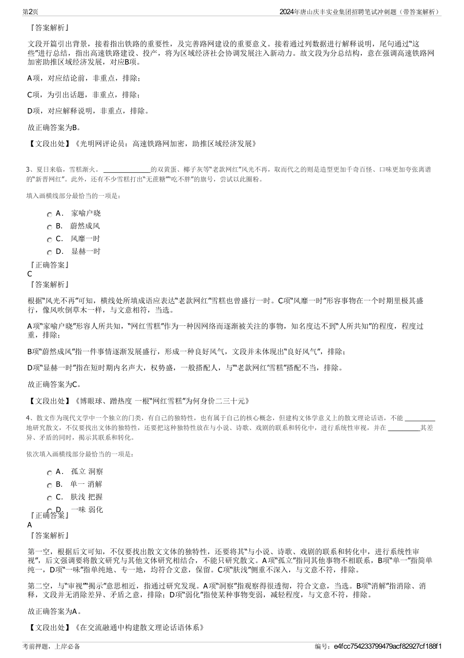 2024年唐山庆丰实业集团招聘笔试冲刺题（带答案解析）_第2页