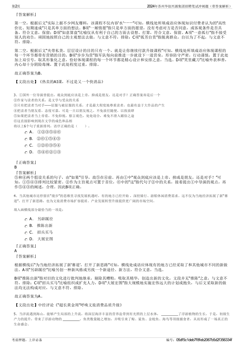 2024年苏州华创兴源集团招聘笔试冲刺题（带答案解析）_第2页