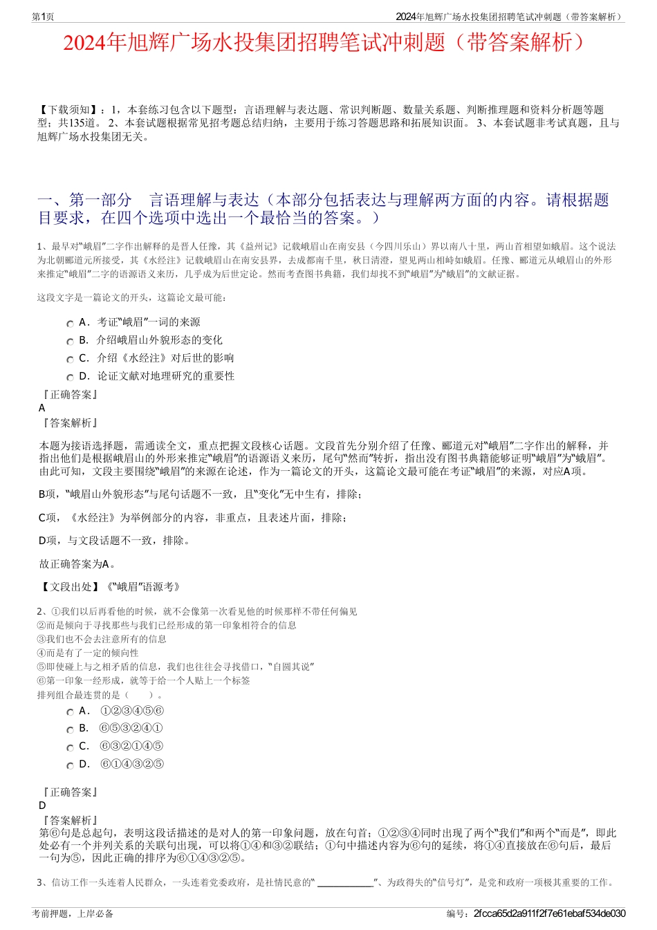 2024年旭辉广场水投集团招聘笔试冲刺题（带答案解析）_第1页