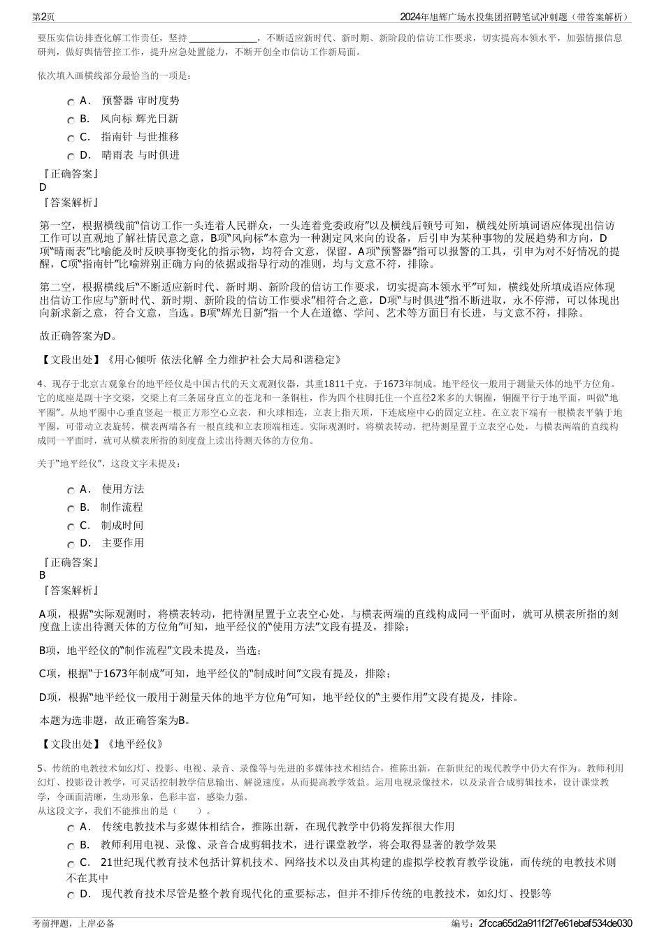 2024年旭辉广场水投集团招聘笔试冲刺题（带答案解析）_第2页