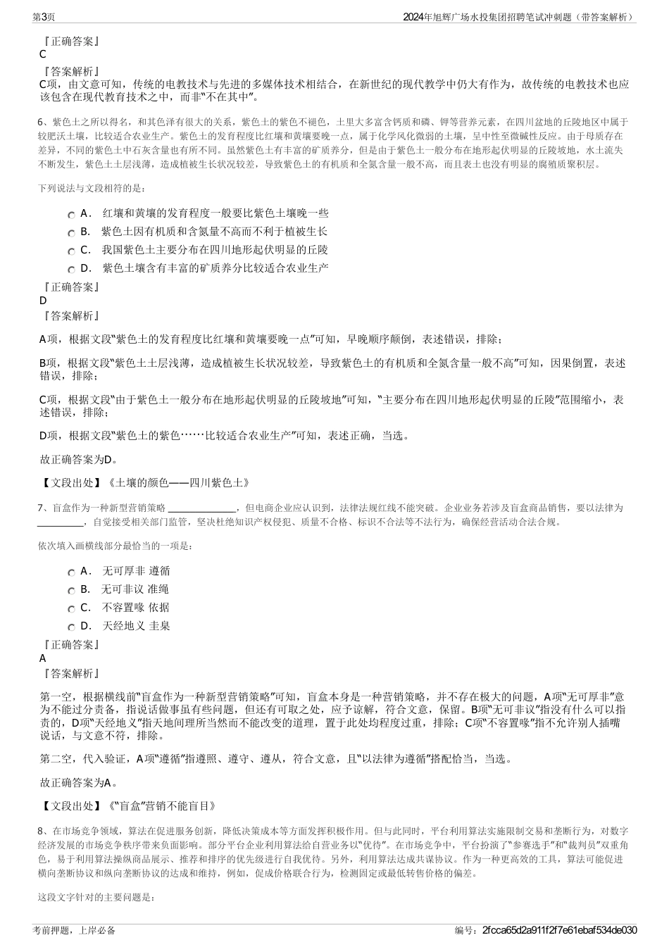 2024年旭辉广场水投集团招聘笔试冲刺题（带答案解析）_第3页