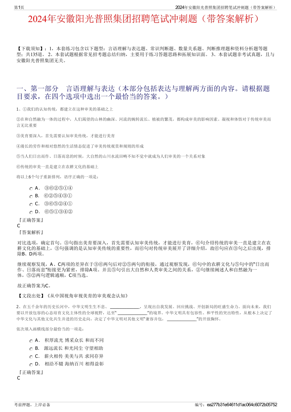 2024年安徽阳光普照集团招聘笔试冲刺题（带答案解析）_第1页